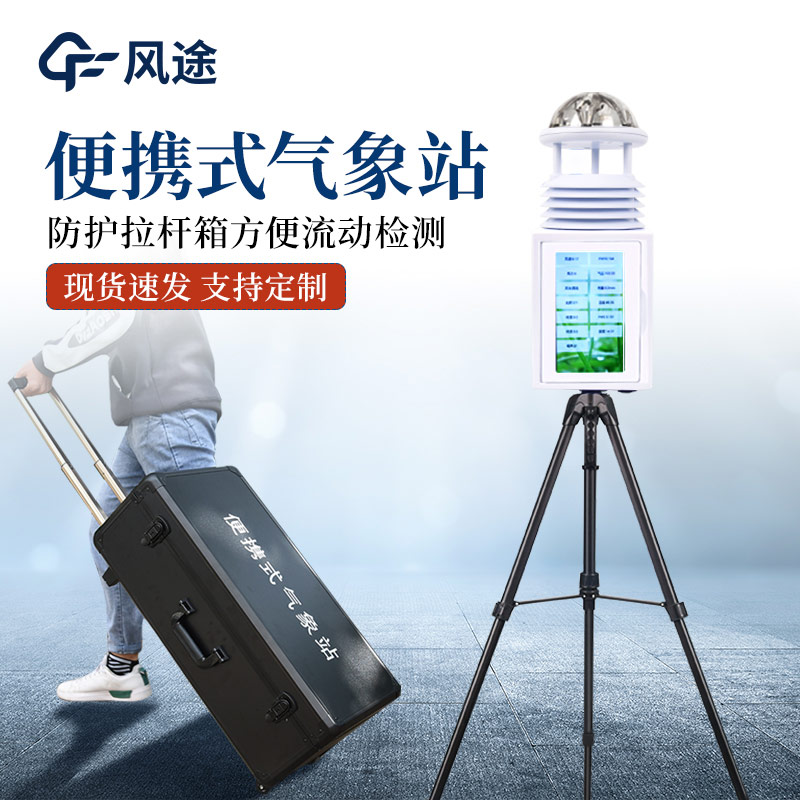 便攜式氣象監(jiān)測站有什么亮點(diǎn)？